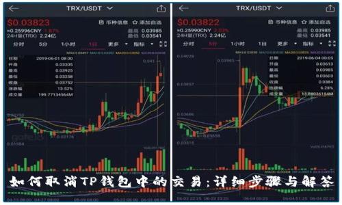 如何取消TP钱包中的交易:详细步骤与解答