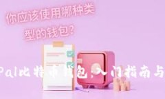 如何使用PayPal比特币钱包