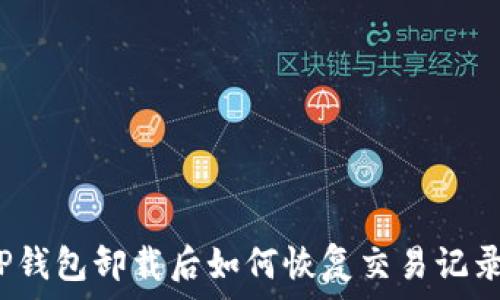 TP钱包卸载后如何恢复交易记录?