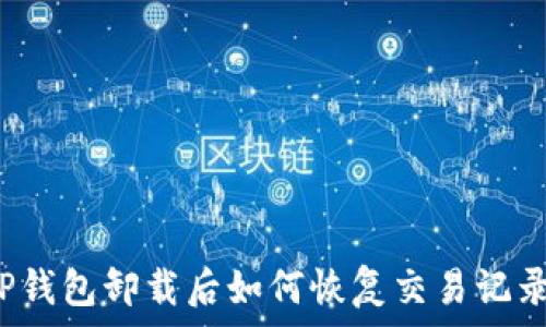 TP钱包卸载后如何恢复交易记录?