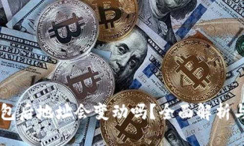 导入TP钱包后地址会变动吗?全面解析与使用指南