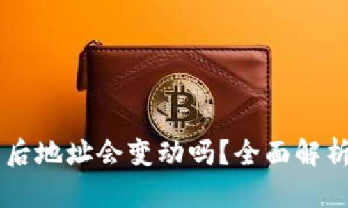 导入TP钱包后地址会变动吗?全面解析与使用指南