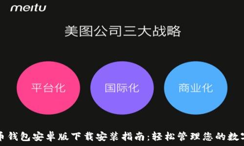 比特币钱包安卓版下载安装指南:轻松管理您的数字资产