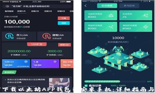 如何下载以太坊APP钱包到安卓手机:详细指南与推荐