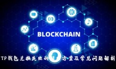TP钱包兑换失败的解决方案