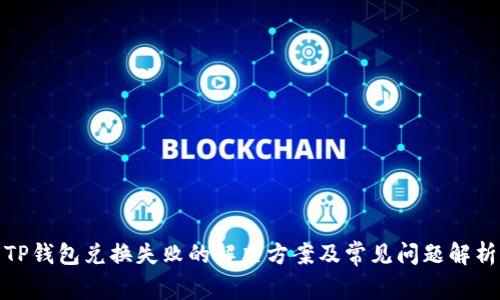 TP钱包兑换失败的解决方案及常见问题解析