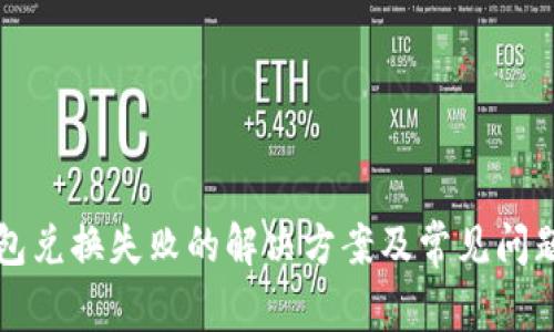 TP钱包兑换失败的解决方案及常见问题解析
