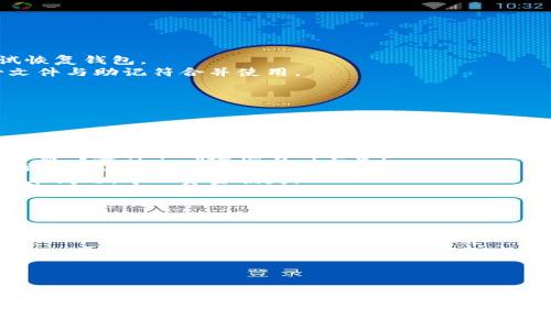 
  如何安全使用狗狗币钱包并投资21美元？ / 
 guanjianci 狗狗币, 数字货币, 加密钱包, 投资策略 /guanjianci 

内容大纲
1. 引言
   - 狗狗币的背景知识
   - 钱包的基础概念
   - 为什么选择21美元的投资额度？

2. 狗狗币钱包的类型
   - 热钱包与冷钱包的区别
   - 常见的狗狗币钱包推荐
   - 钱包安全性分析

3. 如何选择适合的狗狗币钱包
   - 用户体验与操作界面
   - 钱包的兼容性与手续费
   - 安全性与隐私保护

4. 狗狗币的投资策略
   - 了解市场趋势
   - 分散投资的必要性
   - 21美元的投资策略

5. 如何安全存储和管理狗狗币
   - 常见的存储方式
   - 数据备份与恢复
   - 防范网络风险的方法

6. 常见问题解答
   - 狗狗币钱包使用中遇到的常见问题
   - 如何找回丢失的钱包？
   - 狗狗币的未来走势如何？

7. 结论
   - 投资狗狗币的总结
   - 对新手的建议
   - 未来的期待

1. 引言
狗狗币（Dogecoin）是一种由程序员比利·马库斯（Billy Markus）和杰克逊·帕尔默（Jackson Palmer）在2013年推出的加密货币，是基于“柴犬”形象所开发的。虽然起初是作为一种讽刺，但狗狗币随着社交平台的传播迅速走红，成为一种广受欢迎的数字货币。
在 الاستثمار过程中，选择合适的钱包非常重要，钱包是我们存储和管理数字货币的工具。本文将讨论如何安全地使用狗狗币钱包，并指导如何进行21美元的投资，这一额度适合初学者作为入门体验。

2. 狗狗币钱包的类型
狗狗币钱包主要分为热钱包和冷钱包。热钱包是指在线钱包，方便快捷，适合日常使用；而冷钱包则是离线的钱包，更加安全，适合长期存储。我们将分别探讨这两种钱包的优势和劣势。
热钱包的例子包括在线平台和手机应用；而冷钱包则包括硬件钱包和纸钱包。选择时需要考虑便捷性与安全性的平衡。

3. 如何选择适合的狗狗币钱包
在选择狗狗币钱包时，有几个关键因素需要考虑。首先是用户体验，钱包界面是否友好、操作是否简单直接。其次是钱包的兼容性，确保钱包能够支持您所需的任何功能和交易。另外，手续费也非常重要，不同钱包对交易的收费标准各不相同。

4. 狗狗币的投资策略
投资狗狗币前，理解市场趋势至关重要。观察价格波动，了解市场情绪可以帮助您更好地进行投资决策。对于21美元的投资策略，建议使用分散投资的方式，以降低风险。例如，不要只投资狗狗币，也可以考虑其他数字货币。

5. 如何安全存储和管理狗狗币
存储和管理狗狗币的安全性是任何投资者必须面对的问题。常见的存储方式包括热钱包、冷钱包以及纸钱包。每种方式都有其适用场景和安全性。另外，定期备份您的钱包文件和种子短语，确保可以在丢失后快速恢复。

6. 常见问题解答
在狗狗币的使用中，许多新手会遇到各种问题。我们将解答狗狗币钱包使用中的常见问题，例如如何找回丢失钱包、狗狗币的安全性等。

7. 结论
投资狗狗币，是一项既有风险又充满机遇的行动。对于新手来说，合理安排投资额度，谨慎选择钱包，才能更好地管理这项资产。希望本文为大家提供了一些实用的参考与指导，让投资狗狗币的旅程更加顺利。
```

### 详细问题介绍

#### 问题1：如何选择适合自己的狗狗币钱包？
如何选择适合自己的狗狗币钱包？
选择合适的狗狗币钱包是投资过程中至关重要的一步，以下是选择钱包时需要考虑的几项重要因素：
strong1. 安全性：/strong安全性是选择钱包时必须放在第一位的考量标准。热钱包虽然方便，但其安全性相对较低，因为它们通常是在线的，容易受到黑客攻击。而冷钱包则是在离线环境中存储，可以大幅降低被攻击的风险。对于大量持有者，使用硬件钱包（如Ledger或Trezor）是推荐的选择。
strong2. 使用便捷性：/strong钱包的使用体验也非常重要，选择一个用户友好且操作简单的钱包可以让您在存取货币时更加顺畅。不同钱包之间的界面与功能差异很大，建议在开始前先查看钱包的试用视频或用户评论。
strong3. 费用：/strong各种钱包对于交易的收费政策不同，查阅各钱包的费用结构非常重要。在进行交易前，了解您将需要支付的费用，以避免不必要的支出。
strong4. 支持的货币种类：/strong一些钱包仅支持特定类型的加密货币，如果您打算参与多种货币的投资，应选择支持多种加密资产的钱包。
综上所述，选一个安全、方便、费用合理并且支持多种货币的钱包是智慧的选择。

#### 问题2：狗狗币的市场趋势如何？
狗狗币的市场趋势如何？
理解狗狗币的市场趋势对于投资者而言非常重要。狗狗币的价格波动通常与社会情绪、市场动态以及重大事件密切相关。我们可以从几个方面分析其市场趋势：
strong1. 社交媒体的影响：/strong狗狗币深受社交媒体文化的影响，尤其是Twitter和Reddit等平台上，社区用户的讨论及投资计划常常会引起大量跟风投资，导致狗狗币价格的大幅波动。例如，名人（如埃隆·马斯克）的一条推文可能在短时间内让狗狗币的价格飙升或急降。
strong2. 市场接受度：/strong随着越来越多的商家接受狗狗币作为支付手段，其市场认可度逐步提高，这给狗狗币带来了新的使用场景以及潜在的投资价值。投资者应关注狗狗币在实际应用中的变化。
strong3. 竞争态势：/strong在加密货币领域中，竞争是常态，尤其是随着更多新币的增加，狗狗币面临着激烈的挑战。许多现代化的加密货币在技术和应用上超过了狗狗币，影响其市场份额。
综上所述，了解狗狗币的市场趋势需要持续跟踪社交媒体动态、市场接受度及竞争对手的发展状况，保持信息的灵活性和广度是明智之举。

#### 问题3：如何安全存储狗狗币？
如何安全存储狗狗币？
安全存储狗狗币至关重要，下面是一些存储狗狗币的最佳实践：
strong1. 热钱包与冷钱包的选择：/strong如前所述，热钱包和冷钱包各有优势。若希望频繁交易，可以使用热钱包；但若是选择长期保存，冷钱包绝对是更合适的选择。
strong2. 教程与最佳实践：/strong确保了解如何使用钱包，包括生成助记符、备份钱包文件及使用双重认证（2FA）等，以增强安全性。应将这些最佳操作流程遵循到位。
strong3. 避免网络钓鱼：/strong很多用户会遭遇网络钓鱼攻击，所以确保只从官方网站下载钱包，并在使用时确认网址的正确性；不要随意点击不明链接或下载不明软件。
strong4. 定期备份和更新：/strong定期备份钱包文件并保存在安全的位置。同时定期更新钱包软件，以确保能及时修复漏洞。
总结来说，选择合适的钱包类型，采取备份和安全防护措施，是确保狗狗币安全存储的最佳做法。

#### 问题4：如何取回丢失的钱包？
如何取回丢失的钱包？
如果您的狗狗币钱包丢失了，不要惊慌，第一时间尝试以下几种方法：
strong1. 寻找备份文件：/strong通常用户在创建钱包时会设置备份，如果您有记录助记符或备份文件，请根据这些信息尝试恢复钱包。
strong2. 恢复软件钱包：/strong如果用了软件钱包，确保它仍然安装在您的设备上，尝试通过软件自带的恢复功能，将备份文件与助记符合并使用。
strong3. 专业帮助：/strong如果以上方法均无效，考虑寻求专业人员的协助，但需谨慎选择，避免进一步损失。
完成后，为了避免类似情况的再次发生，建议再次认真备份合法的信息，以增大找回钱包的可能性。

#### 问题5：狗狗币的投资风险有哪些？
狗狗币的投资风险有哪些？
投资狗狗币并非没有风险，以下是投资者需要注意的主要风险：
strong1. 市场波动：/strong加密货币市场通常波动极大，狗狗币的价格也并不例外，其价格可能在一夜之间剧烈波动，投资者需对这种不确定性有所准备。
strong2. 监管风险：/strong随着全球各国对于加密货币的政策不断变化，监管问题可能会威胁到狗狗币的存续或其市场地位。因此，投资者需及时关注相关政策。
strong3. 技术风险：/strong狗狗币作为一种技术产品，其安全性与技术稳定性始终是关注焦点。还有可能存在内部漏洞或技术问题，导致资金损失。
综上所述，投资狗狗币时务必考虑风险，并在心理上做好准备，以降低潜在的投资损失。

#### 问题6：新手投资狗狗币需要注意哪些事项？
新手投资狗狗币需要注意哪些事项？
如果您是狗狗币投资的新手，可以遵循以下几点建议：
strong1. 学习基础知识：/strong首先，务必了解狗狗币及加密货币的基础知识。理解钱包的运作方式、如何参与交易等。
strong2. 制定投资计划：/strong为自己的投资设定明确的目标与预算。切勿盲目跟风，投资时应保持理性。
strong3. 设定止损点：/strong在进行狗狗币投资时，为每笔交易设定合理的止损机制理智退出，以降低潜在损失。
strong4. 参与社区：/strong多与其他狗狗币持有者交流，参与相关论坛与社交平台，及时获取行业信息与市场动态。
综上所述，新手需注重学习与长远规划，稳步提高自己的投资技能与市场认知。

以上问题和内容围绕狗狗币钱包的使用和投资进行了详细介绍，提供了系统化的知识与实践经验，为读者在数字货币领域的发展打下良好的基础。