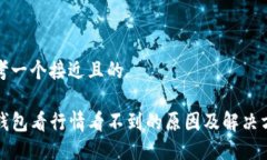 思考一个接近且的TP钱包看
