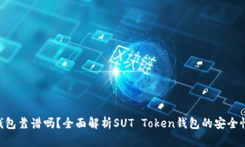 SUT Token钱包靠谱吗?全面解析SUT Token钱包的安全性与使用体验
