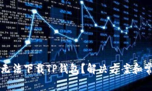 为什么苹果无法下载TP钱包?解决方案和常见问题解析