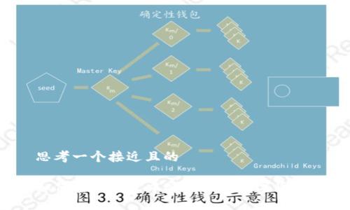 思考一个接近且的
如何在TP钱包中安全买卖数字货币?