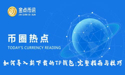 如何导入新下载的TP钱包:完整指南与技巧