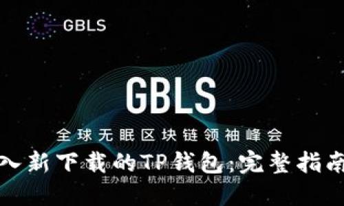 如何导入新下载的TP钱包:完整指南与技巧