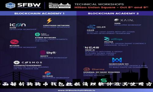全面解析狗狗币钱包数据清理软件及其使用方法