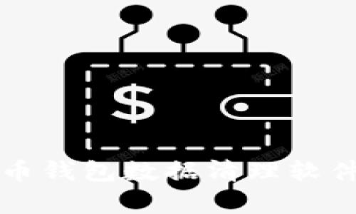 全面解析狗狗币钱包数据清理软件及其使用方法