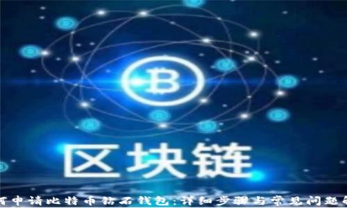 如何申请比特币钻石钱包:详细步骤与常见问题解答