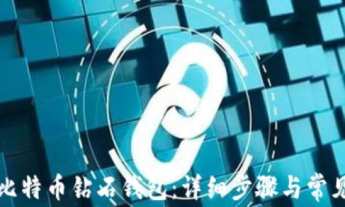 如何申请比特币钻石钱包:详细步骤与常见问题解答