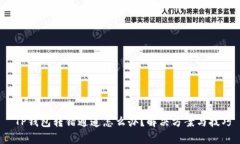  TP钱包转错通道怎么办？