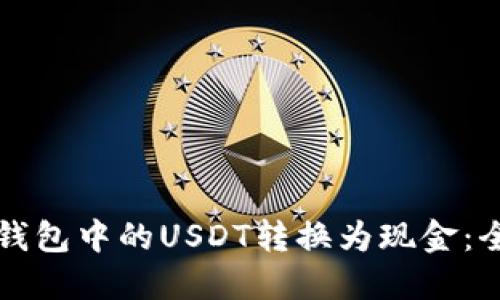 如何将钱包中的USDT转换为现金:全面指南