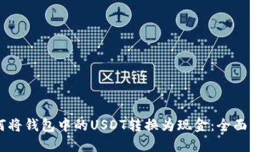 如何将钱包中的USDT转换为现金:全面指南