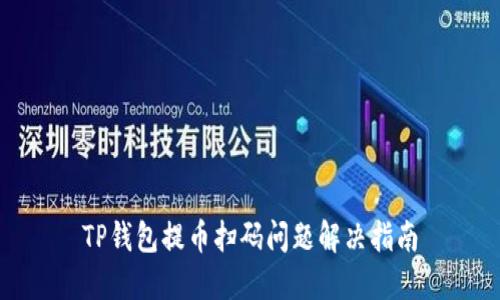 TP钱包提币扫码问题解决指南