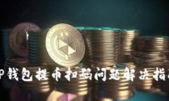 TP钱包提币扫码问题解决指