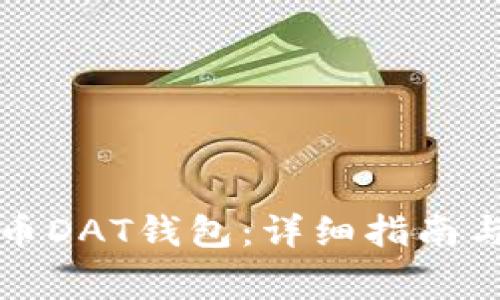 如何打开比特币DAT钱包:详细指南与常见问题解答
