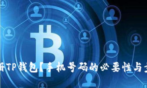 如何注册TP钱包?手机号码的必要性与步骤详解