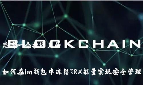 思考一个接近且的
如何在im钱包中冻结TRX能量实现安全管理