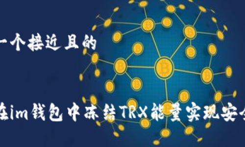 思考一个接近且的
如何在im钱包中冻结TRX能量实现安全管理