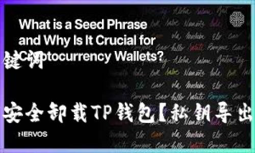 和关键词
如何安全卸载TP钱包?私钥导出指南
