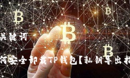 和关键词
如何安全卸载TP钱包?私钥导出指南