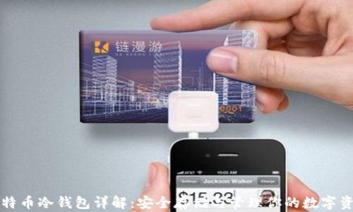 比特币冷钱包详解:安全存储与管理你的数字资产