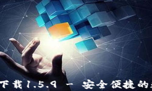 t p钱包最新版下载1.5.9 - 安全便捷的数字支付新选择