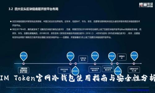 IM Token官网冷钱包使用指南与安全性分析