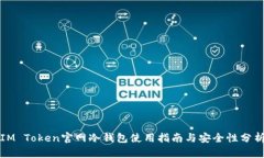 IM Token官网冷钱包使用指南
