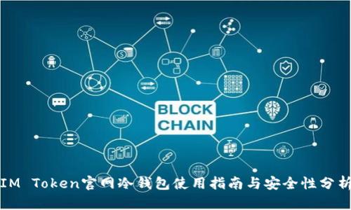 IM Token官网冷钱包使用指南与安全性分析