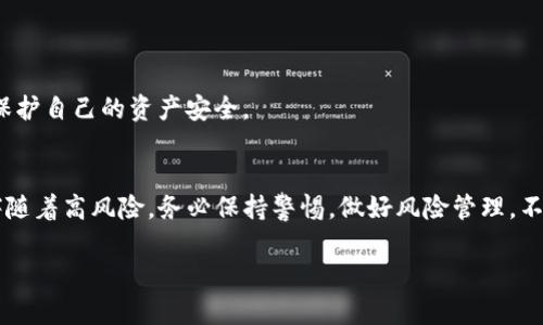  如何将购买的数字货币转入TP钱包 / 

 guanjianci 数字货币, TP钱包, 加密货币, 钱包转账 /guanjianci 

### 内容主体大纲

1. **引言**
   - 数字货币的普及
   - 选择TP钱包的原因

2. **TP钱包简介**
   - TP钱包的功能
   - 支持的数字货币种类

3. **购买数字货币**
   - 选择合适的交易所
   - 如何购买数字货币

4. **数字货币的基本概念**
   - 什么是区块链
   - 数字货币的工作原理

5. **将数字货币转入TP钱包的步骤**
   - 获取TP钱包地址
   - 在交易所进行提币操作
   - 确认转账

6. **在TP钱包中管理你的资产**
   - 查看余额和交易记录
   - 如何进行转账和兑换

7. **安全性措施**
   - 钱包的安全性
   - 如何保护你的数字资产

8. **常见问题解答**
   - FAQ汇总

### 详细内容

#### 引言
数字货币的兴起给我们的投资和交易方式带来了革命性的变化。越来越多的人开始接触和投资数字货币，而其中，TP钱包因其用户友好的界面和强大的功能而受到了欢迎。本文将详细介绍如何将您购买的数字货币安全地转入TP钱包，并在此过程中提供实用的建议和步骤。

#### TP钱包简介
TP钱包是一款支持多种加密货币的数字资产管理工具。它不仅可以存储各种数字货币，还提供了便捷的转账、兑换等功能。同时，TP钱包还支持多种去中心化金融（DeFi）应用，为用户提供更丰富的金融服务选择。

TP钱包的主要特点包括高安全性、用户友好的界面、以及对各种主流数字货币的支持，使它成为了许多加密货币爱好者的首选钱包。

#### 购买数字货币
在将数字货币转入TP钱包之前，您需要在合适的交易所购买数字货币。市面上有许多交易所可供选择，包括Binance、Coinbase、Huobi等。每个交易所的操作流程都有所不同，但大体步骤相似：
1. **注册账户**：在选择的交易所官网进行注册，填写相关信息进行身份验证。
2. **充值资金**：通过银行转账、信用卡等方式为账户充值。
3. **下单购买**：选择您需要购买的数字货币，进行下单购买。

#### 数字货币的基本概念
在深入了解如何转入TP钱包之前，了解一些数字货币的基本概念也是必要的。例如，区块链技术是数字货币的基础，了解它的工作原理将有助于我们更好地理解数字货币的运作。
区块链是一种去中心化的分布式账本技术，它通过加密方式保证数据的安全，所有的交易数据都在网络中的多个节点上进行同步，避免了数据的篡改和丢失。

#### 将数字货币转入TP钱包的步骤
以下是将您在交易所购买的数字货币转入TP钱包的具体步骤：
1. **获取TP钱包地址**：打开TP钱包，创建一个新钱包或选择现有钱包，点击获取地址。每种数字货币都有独特的钱包地址，请确保选择正确的币种。
2. **在交易所进行提币操作**：登录交易所账号，找到提币或者提现选项，输入您的TP钱包地址及提币金额。在此过程中，务必再次确认地址的正确性，以免资金丢失。
3. **确认转账**：交易所通常会要求您进行身份验证，然后确认转账操作。等待几个确认周期后，您应该能够在TP钱包中看到转入的资金。

#### 在TP钱包中管理你的资产
完成转账后，您可以在TP钱包中轻松管理您的数字资产。TP钱包提供查看余额、交易记录、进行转账和兑换的功能。 您可以实时监控您的投资状况，合理安排资产配置。
如果您希望将数字货币兑换成其他代币或法币，可以通过TP钱包提供的交易所链接进行操作。这一过程同样是简单直观的。

#### 安全性措施
数字资产的安全性是一个重要问题。TP钱包为用户提供多重安全机制，包括：

- **私钥管理**：用户的私钥保存在本地，不会上传到云端，减少了被黑客攻击的风险。
- **双重验证**：在进行敏感操作时，TP钱包会要求用户进行双重验证，包括短信验证码或应用程序生成的代码。
- **备份与恢复**：用户可以进行钱包的备份，以防丢失设备后恢复钱包访问权限。

#### 常见问题解答
1. **转账时遇到的常见问题**：
   - 转账失败，可能是什么原因？
   - 转账后我如何确认资金已到达TP钱包？
   - 提币手续费是如何计算的？
   - 如何处理转账过程中出现的地址错误？
   - 我该如何处理转账延迟的问题？
   - 交易所与TP钱包之间的转账时间一般需要多久？

在处理数字货币时，上述问题是用户常常遇到的。了解这些问题的答案，将有助于您在交易过程中更顺利，并有效保护自己的资产安全。

### 结尾
通过以上步骤，相信您已经掌握了如何将购买的数字货币安全地转入TP钱包。数字货币市场虽然机会众多，但也伴随着高风险，务必保持警惕，做好风险管理，不断学习，以便更好地参与到这一新兴领域中来。 

这种结构和内容安排能够帮助用户更有效地理解问题，并搜索引擎的展现效果。