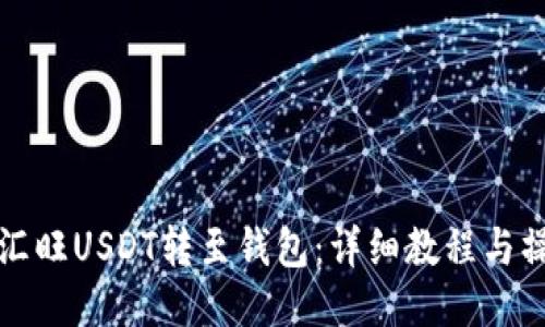如何将汇旺USDT转至钱包:详细教程与操作指南