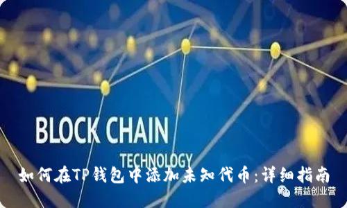 如何在TP钱包中添加未知代币:详细指南
