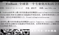 如何在TP钱包中添加未知代