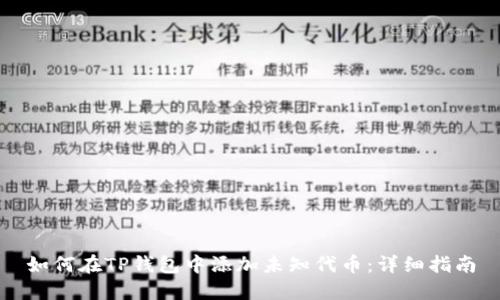 如何在TP钱包中添加未知代币:详细指南