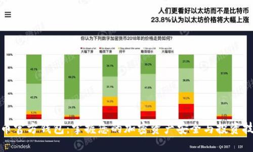 屎币官方钱包:掌握您的加密资产安全与投资技巧