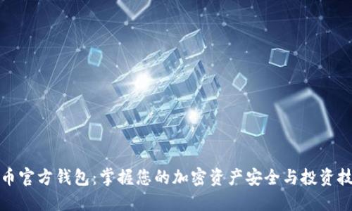 屎币官方钱包:掌握您的加密资产安全与投资技巧