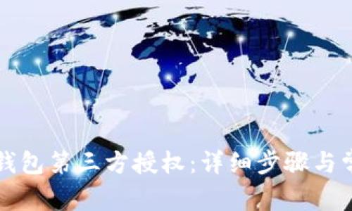 如何关闭TP钱包第三方授权:详细步骤与常见问题解答