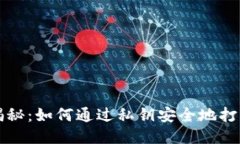 比特币钱包私钥揭秘：如