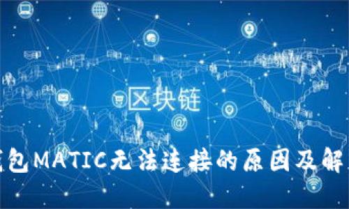 狐狸钱包MATIC无法连接的原因及解决方案