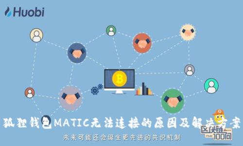 狐狸钱包MATIC无法连接的原因及解决方案