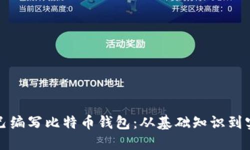 如何自己编写比特币钱包:从基础知识到实现指南